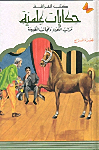 غرائب الكون وعجائب الطبيعة : الجزء الرابع