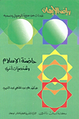 حاضنة الإسلام وشخصيات أخرى