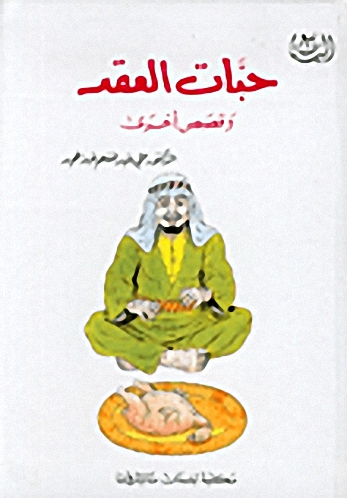 حبات العقد وقصص أخرى