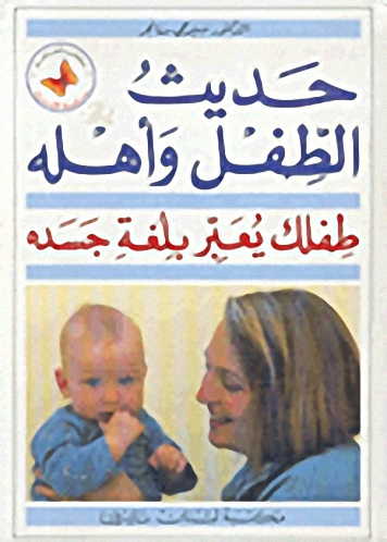 حديث الطفل وأهله، طفلك يعبر بلغة جسده