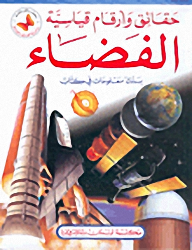 حقائق وأرقام قياسية الفضاء