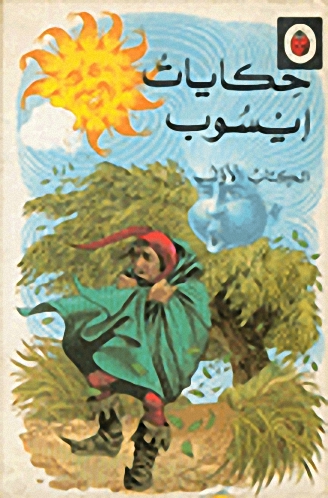 حكايات إيسوب -1