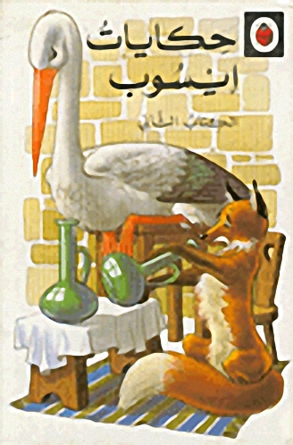 حكايات إيسوب -2