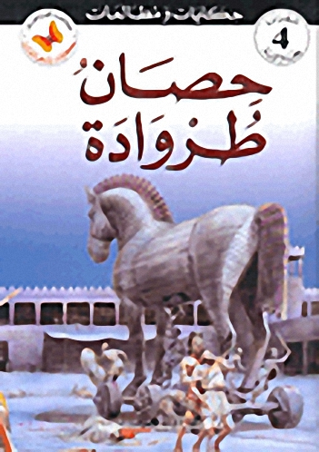 حصان طروادة