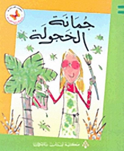 جمانة الخجولة