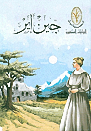 جين إير