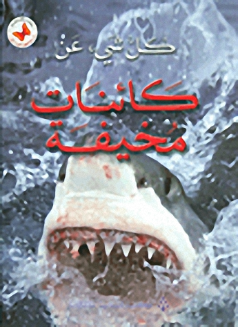 كائنات مخيفة