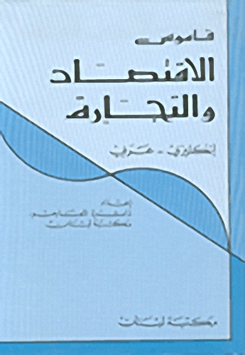 قاموس الاقتصاد و التجارة : إنكليزي-عربي