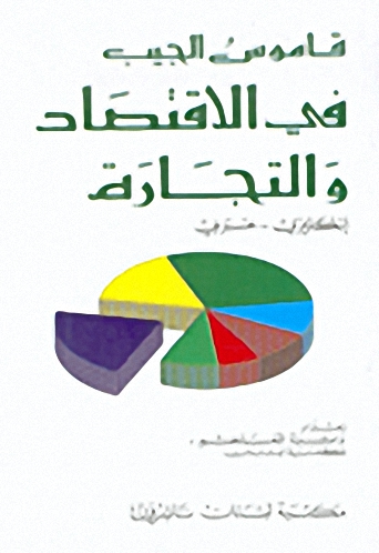 قاموس الجيب في الاقتصاد و التجارة : إنكليزي - عربي