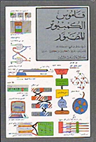 قاموس الكمبيوتر المصور : عربي - عربي
