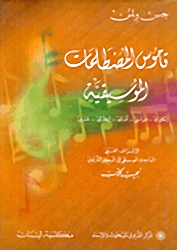 قاموس المصطلحات الموسيقية : إنكليزي - فرنسي - ألماني - إيطالي - عربي