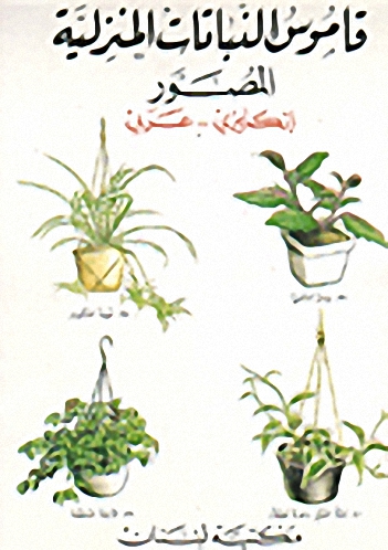 قاموس النباتات المنزلية : إنكليزي - عربي