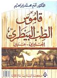 قاموس الطب البيطري (إنجليزي - عربي)