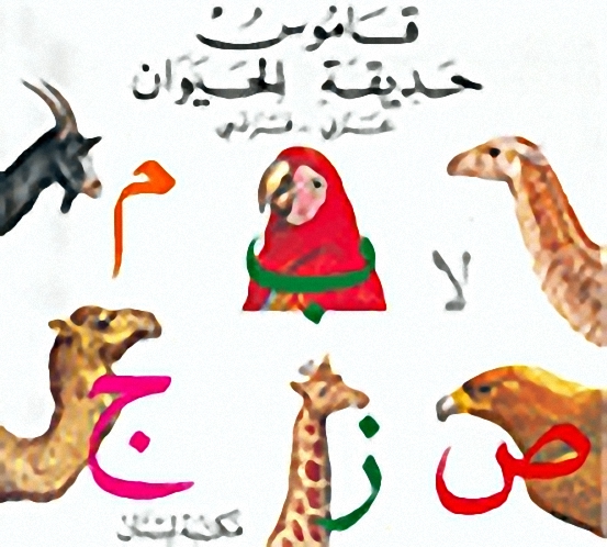 قاموس حديقة الحيوان : عربي - فرنسي
