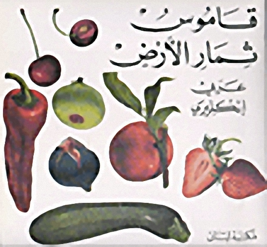 قاموس ثمار الأرض : عربي - إنكليزي