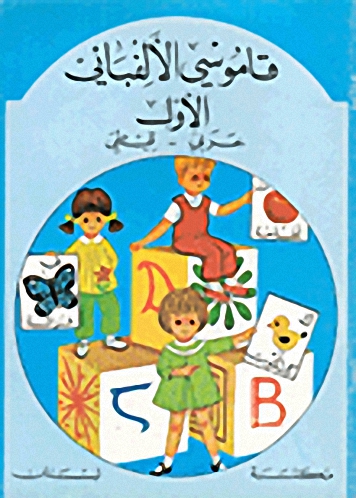 قاموسي الألفبائي الأول : عربي - قبطي