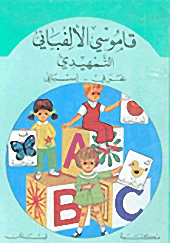 قاموسي الألفبائي التمهيدي : عربي - إسباني