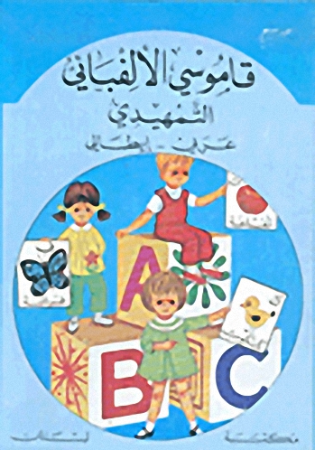 قاموسي الألفبائي التمهيدي : عربي - إيطالي