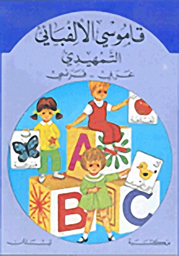 قاموسي الألفبائي التمهيدي : عربي - فرنسي