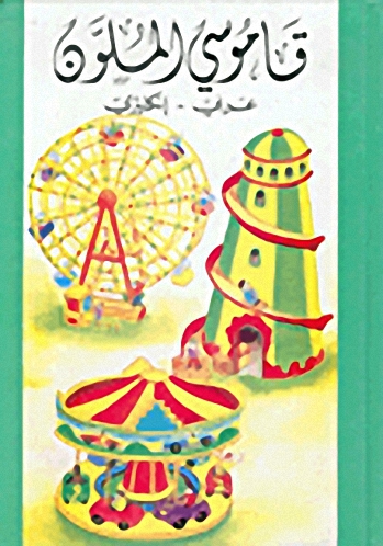 قاموسي الملون : عربي - إنكليزي