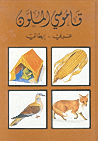 قاموسي الملون، عربي - إيطالي