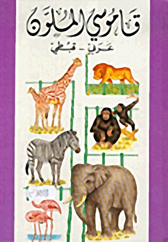 قاموسي الملون، عربي - قبطي