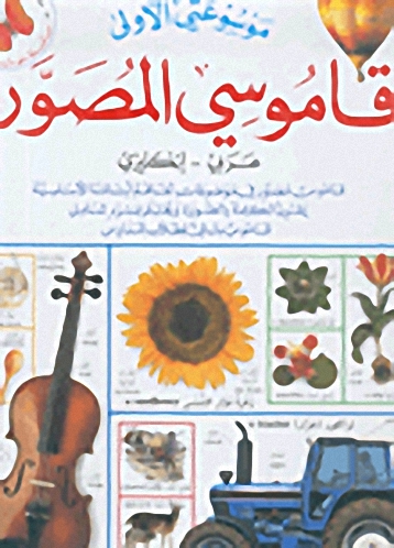 قاموسي المصور : عربي - إنكليزي