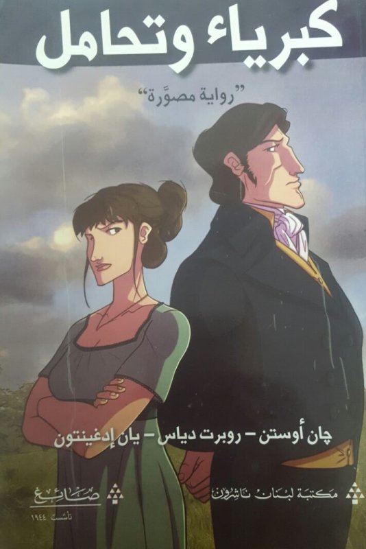 كبرياء و تحامل