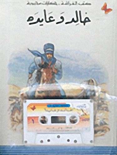 خالد وعايدة