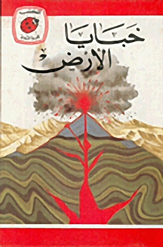 خبايا الأرض