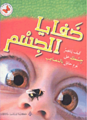 خفايا الجسم كيف ينتصر جسمك على يوم حافل بالمصاعب