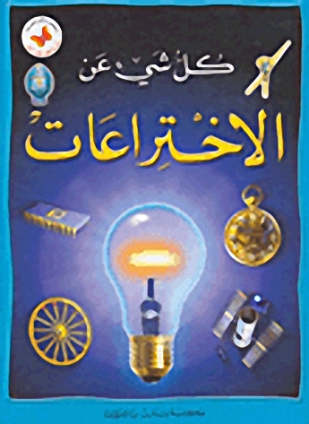 كل شيء عن الاختراعات