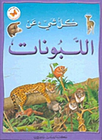 كل شيء عن اللبونات