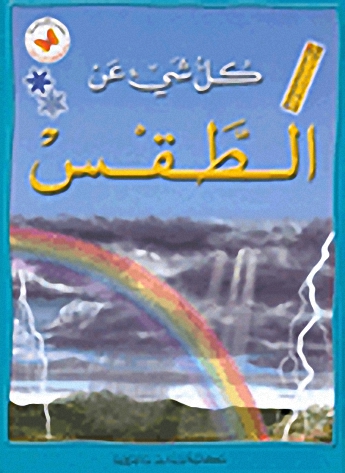 كل شيء عن الطقس
