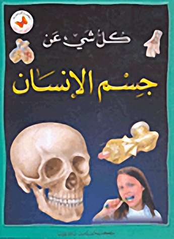 كل شيء عن جسم الإنسان