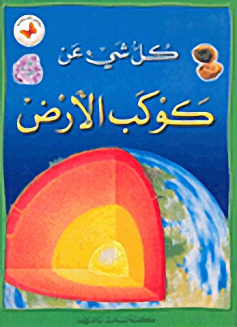 كل شيء عن كوكب الأرض