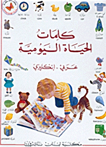 كلمات الحياة اليومية : عربي-إنكليزي