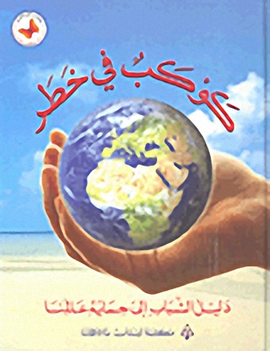 كوكب في خطر؛ دليل الشباب إلى حماية عالمنا
