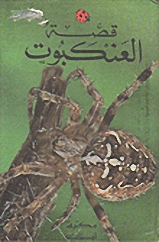 قصة العنكبوت