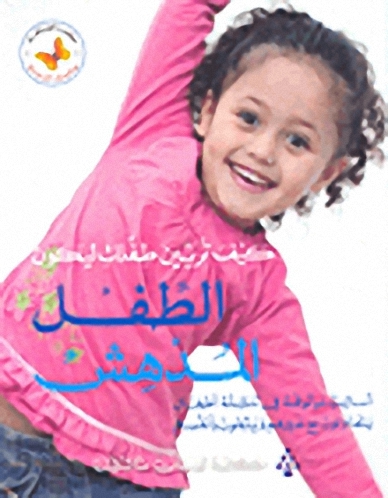 كيف تربين طفلك ليكون الطفل المدهش أساليب موثوقة في تنشئة أطفال يتعاونون مع غيرهم ويثقون بأنفسهم