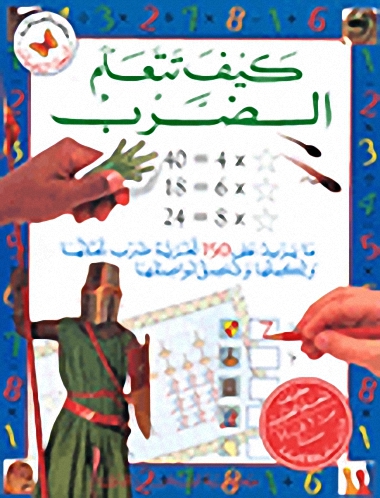 كيف تتعلم الضرب