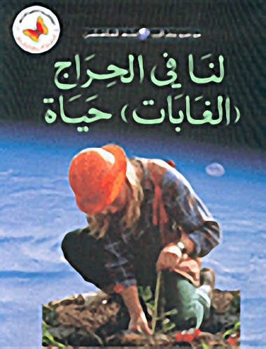لنا في الحراج (الغابات) حياة