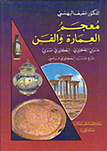 معجم العمارة و الفن : عربي - إنكليزي-إنكليزي - عربي (مع مسرد إنكليزي فرنسي)