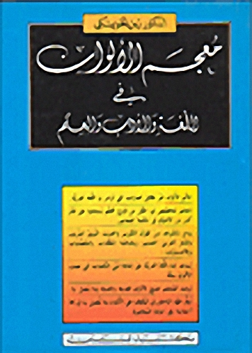 معجم الألوان في اللغة و الأدب و العلم : عربي - عربي