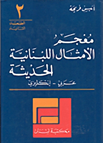 معجم الأمثال اللبنانية الحديثة : عربي - إنكليزي