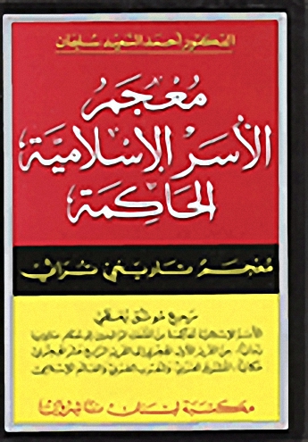معجم الأسر الإسلامي الحاكمة : معجم تاريخي تراثي