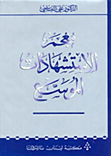 معجم الاستشهادات الموسع