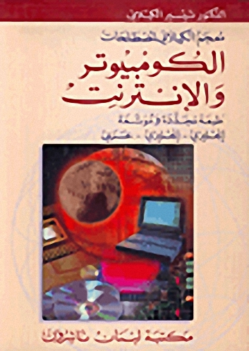 معجم الكيلاني لمصطلحات الكومبيوتر والإنترنت : إنجليزي-إنجليزي-عربي