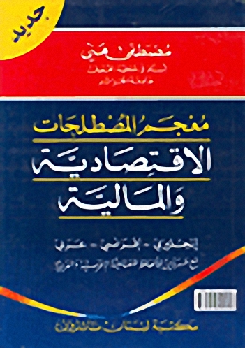 معجم المصطلحات الاقتصادية و المالية : إنجليزي - فرنسي - عربي