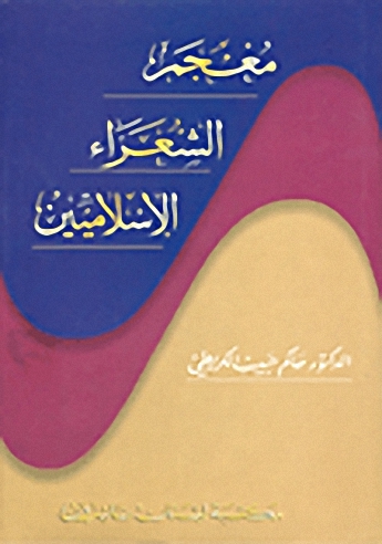 معجم الشعراء الإسلاميين
